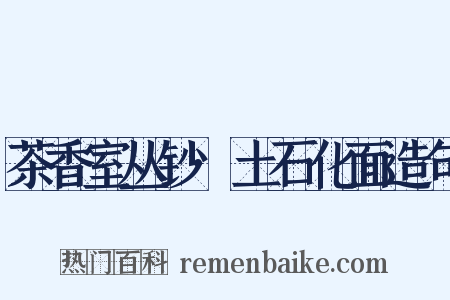 茶香室丛钞·土石化面造句是什么意思的图片